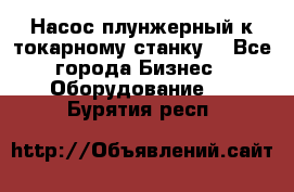 Насос плунжерный к токарному станку. - Все города Бизнес » Оборудование   . Бурятия респ.